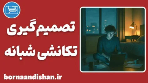 تصمیم گیری تکانشی شبانه؛ راز پشیمانی صبح‌ها