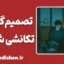تصمیم گیری تکانشی شبانه؛ راز پشیمانی صبح‌ها