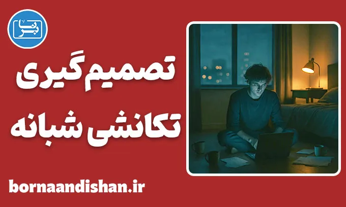 تصمیم گیری تکانشی شبانه؛ راز پشیمانی صبح‌ها