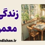 زندگی معمولی؛ هنر آرام ماندن در جهان پرهیاهو