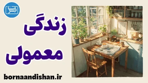 زندگی معمولی؛ هنر آرام ماندن در جهان پرهیاهو