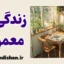 زندگی معمولی؛ هنر آرام ماندن در جهان پرهیاهو