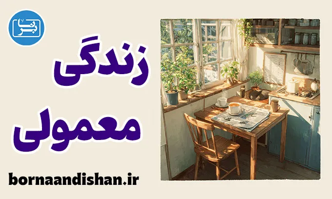 زندگی معمولی؛ هنر آرام ماندن در جهان پرهیاهو