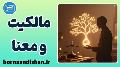 مالکیت و معنا؛ راز پیوند داشتن و بودن