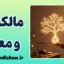 مالکیت و معنا؛ راز پیوند داشتن و بودن