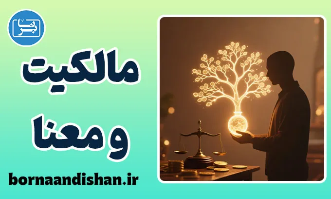 مالکیت و معنا؛ راز پیوند داشتن و بودن