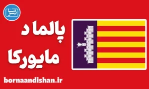 آموزش لهجه پالما د مایورکا اسپانیا