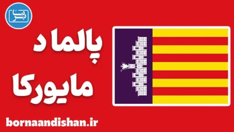 پکیج آموزش لهجه پالما د مایورکا اسپانیا