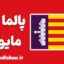 پکیج آموزش لهجه پالما د مایورکا اسپانیا