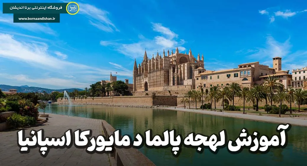 صدای مدیترانه در کلمات؛ نغمه‌ی لهجه پالما د مایورکا اسپانیا