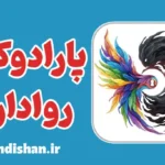 پارادوکس رواداری؛ مرز میان آزادی و خطر