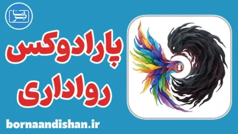 پارادوکس رواداری؛ مرز میان آزادی و خطر