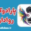 پارادوکس رواداری؛ مرز میان آزادی و خطر