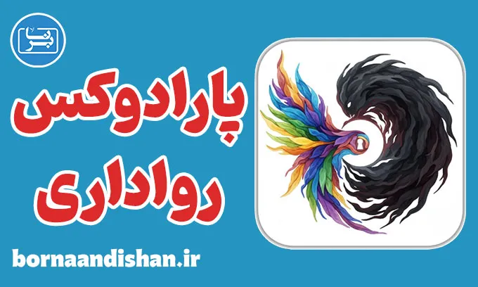 پارادوکس رواداری؛ مرز میان آزادی و خطر