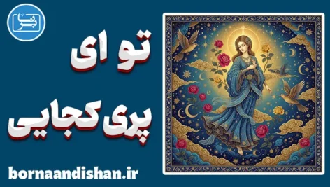 تو ای پری کجایی؛ سفر عاشقانه انسان ایرانی
