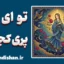 تو ای پری کجایی؛ سفر عاشقانه انسان ایرانی