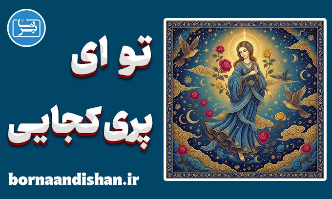 تو ای پری کجایی؛ سفر عاشقانه انسان ایرانی