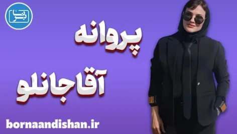 پروانه آقاجانلو؛ وقتی جاده، کلاس زندگی می‌شود