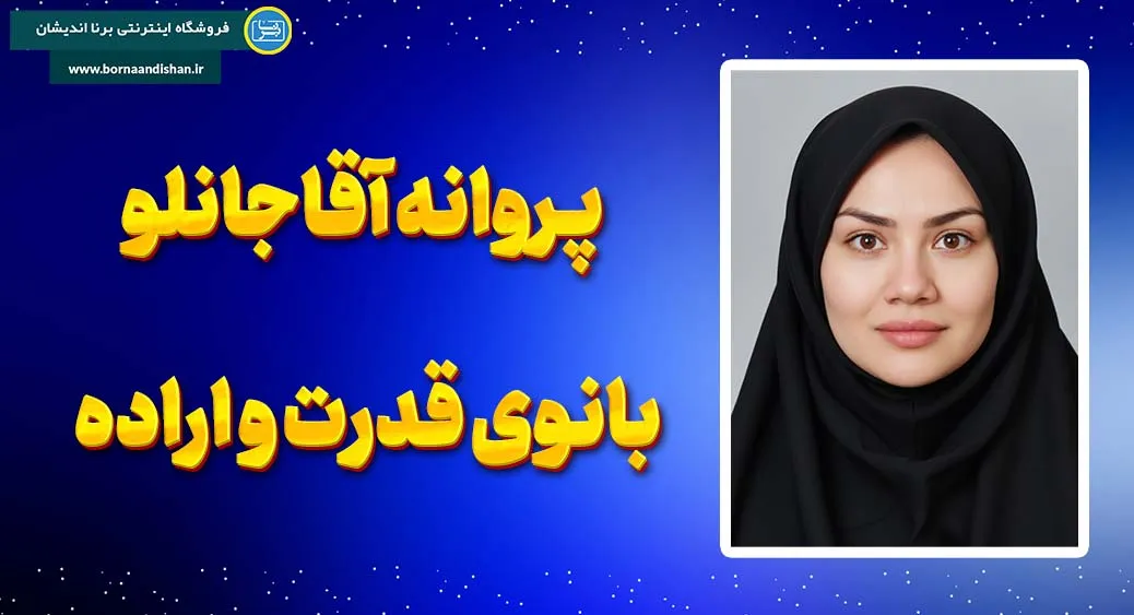 پروانه آقاجانلو؛ زنی پشت فرمان رشد و الهام