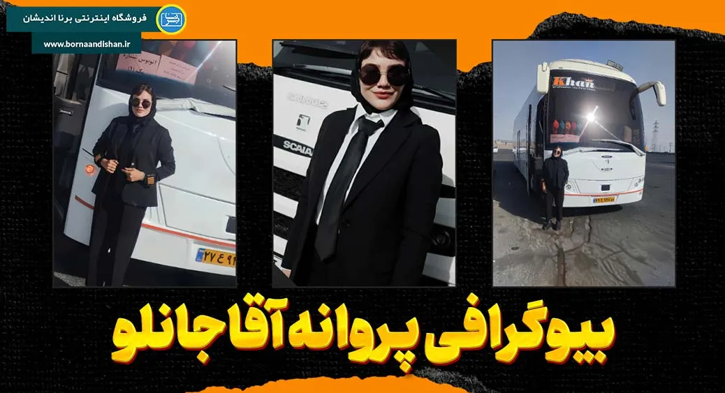 بیوگرافی پروانه آقاجانلو