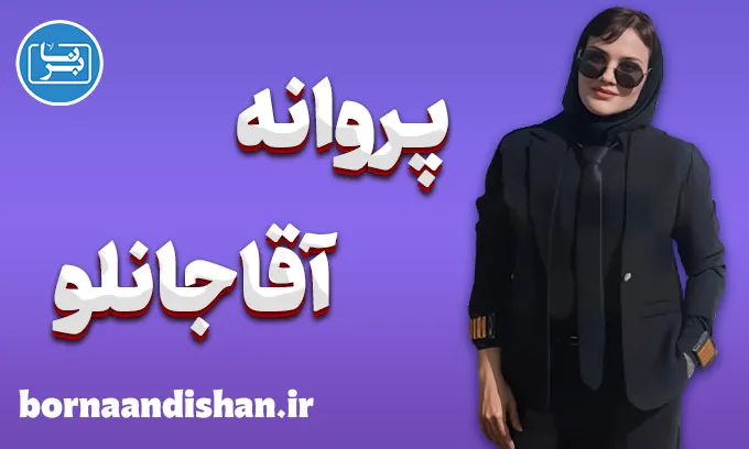 پروانه آقاجانلو؛ وقتی جاده، کلاس زندگی می‌شود