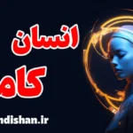 انسان کامل؛ راز رشد و خودشناسی واقعی