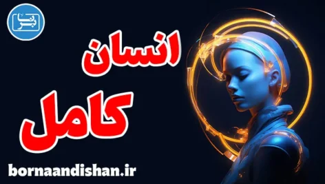 انسان کامل؛ راز رشد و خودشناسی واقعی
