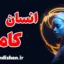 انسان کامل؛ راز رشد و خودشناسی واقعی