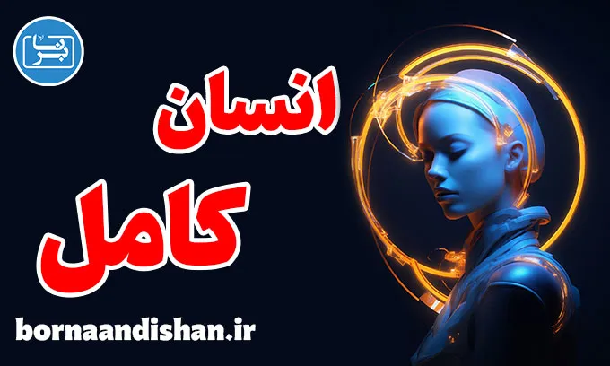 انسان کامل؛ راز رشد و خودشناسی واقعی