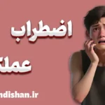 اضطراب عملکرد؛ ترسی که می‌تواند قدرت شود
