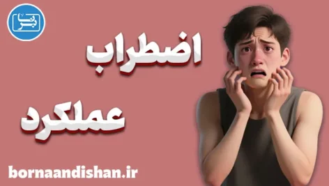 اضطراب عملکرد؛ ترسی که می‌تواند قدرت شود