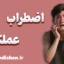 اضطراب عملکرد؛ ترسی که می‌تواند قدرت شود