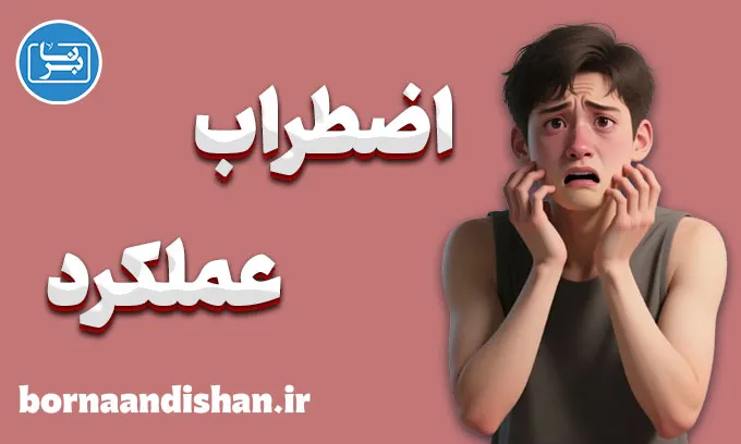 اضطراب عملکرد؛ ترسی که می‌تواند قدرت شود