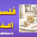 فلسفه اعداد؛ حقیقت یا ابزار ذهن؟