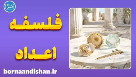 فلسفه اعداد؛ حقیقت یا ابزار ذهن؟