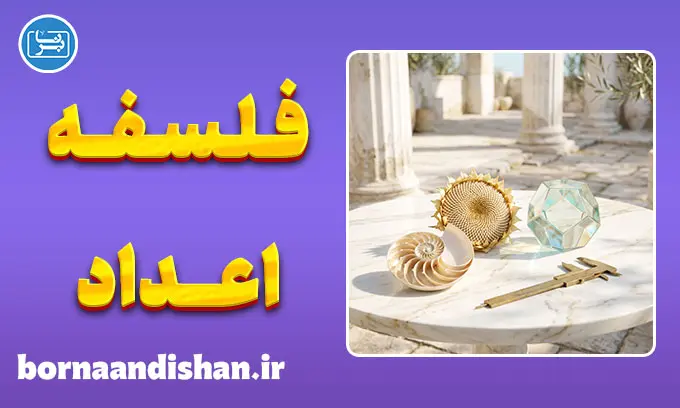 فلسفه اعداد؛ حقیقت یا ابزار ذهن؟