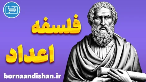 فلسفه اعداد؛ پلی میان خرد و معنویت