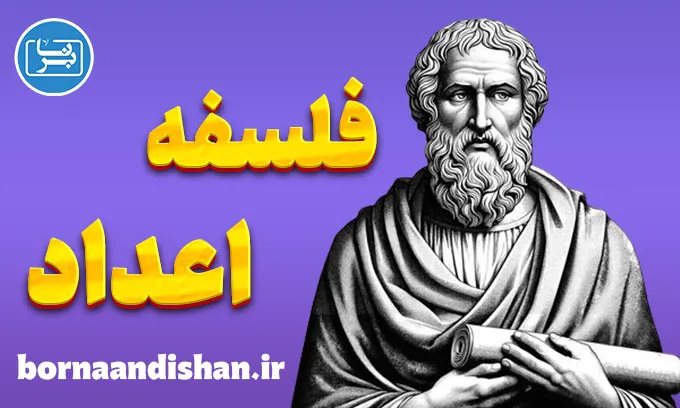 فلسفه اعداد؛ پلی میان خرد و معنویت