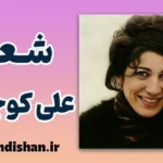 علی کوچیکه؛ کودک رویاپرداز دنیای فروغ