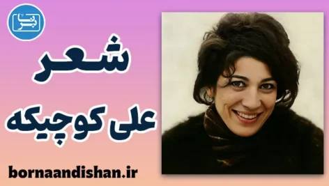 علی کوچیکه؛ کودک رویاپرداز دنیای فروغ