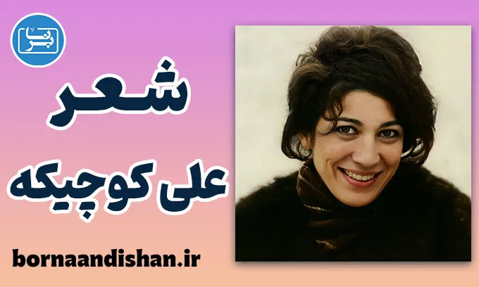 علی کوچیکه؛ کودک رویاپرداز دنیای فروغ