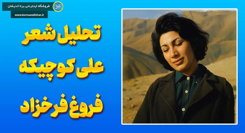 علی کوچیکه؛ آینه‌ای از فروغ و آزادی انسان