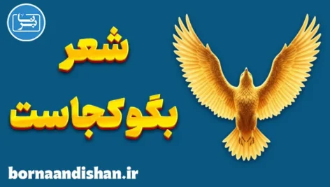 بگو کجاست؛ روایتی روان‌شناسانه از رنج تا امید