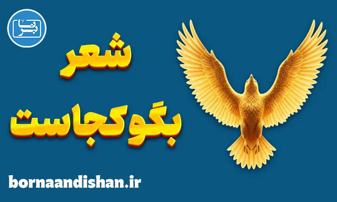 بگو کجاست؛ روایتی روان‌شناسانه از رنج تا امید