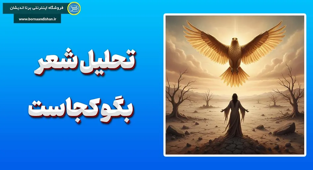 بگو کجاست؛ از غم تا شفقت در جهان مشیری