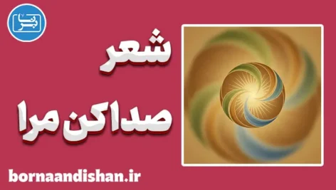 صدا کن مرا؛ تحلیلی شاعرانه از تنهایی