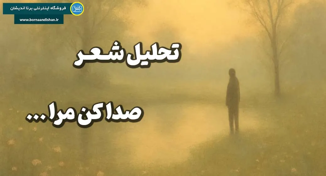 صدا کن مرا؛ رمزگشایی روان‌شناختی و فلسفی