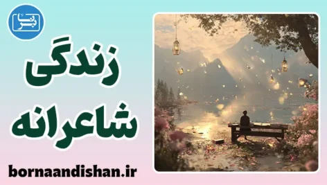 زندگی شاعرانه؛ نگاهی تازه به جهان روزمره