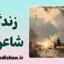 زندگی شاعرانه؛ نگاهی تازه به جهان روزمره