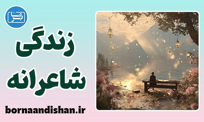 زندگی شاعرانه؛ نگاهی تازه به جهان روزمره